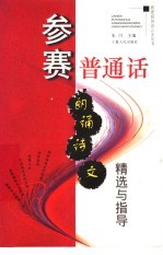 参赛普通话 朗诵诗文精选与指导
