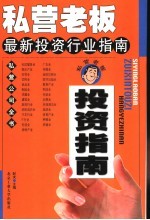 私营老板最新投资行业指南