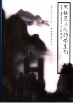 黑格曼与他的学生们 1