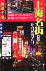 典藏中国 100个您一生必游的中国名景 16 上海名街 开启时尚之门