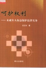 呵护权利 未成年人权益保护法律实务