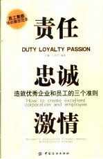 责任 忠诚 激情 造就优秀企业和员工的三个准则