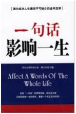 一句话影响一生 通向成功人生捷径不可缺少的金科玉律