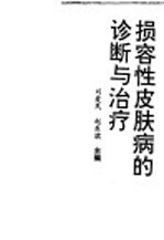 损容性皮肤病的诊断与治疗