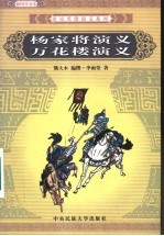 杨家将演义 插图普及本 插图普及本