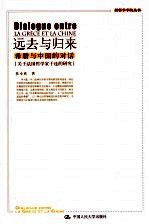 远去与归来-希腊与中国的对话 关于法国哲学家于连的研究