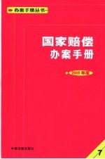 国家赔偿办案手册 2005年版