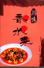 川味香水菜