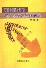 农产品贸易争端论