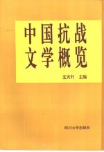 中国抗战文学概览