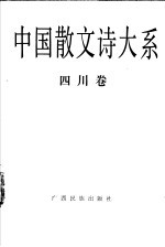 中国散文诗大系 四川卷