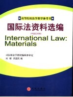 国际法资料选编 中英文对照