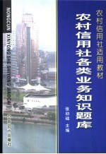 农村信用社工作手册集 农村信用社各类业务知识题库