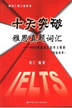 十天突破雅思真题词汇 8000英语词汇音形义精解