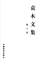 袁木文集 8