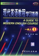 现代英语教程学习指南 一级上 1