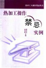 热加工操作禁忌实例