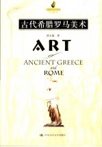 古代希腊罗马美术