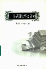 中国早期叙事文研究