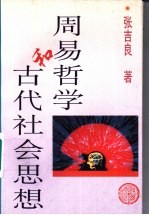 周易哲学和古代社会思想