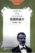 悲剧的诞生 尼采美学文选