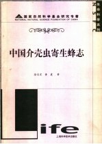 中国介壳虫寄生蜂志