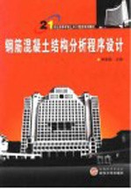 钢筋混凝土结构分析程序设计