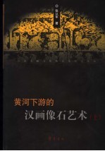 黄河下游的汉画像石艺术 上