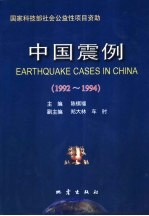 中国震例 1992-1994