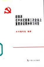 胡锦涛在中央纪委第二次全会上重要讲话精神学习问答