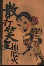 散打笑星抽底火