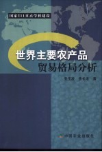 世界主要农产品贸易格局分析