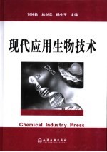 现代应用生物技术