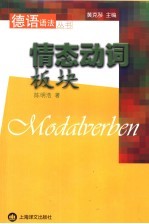 德语语法丛书 情态动词板块