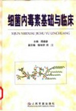细菌内毒素基础与临床
