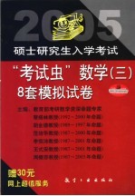 2005年硕士研究生入学考试“考试虫”数学(三) 8套模拟试卷