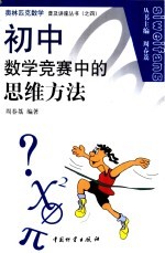 初中数学竞赛中的思维方法