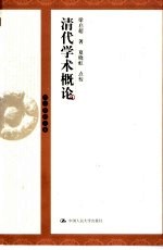 清代学术概论