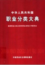 中华人民共和国职业分类大典