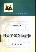 何晏王弼玄学新探