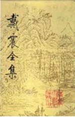 戴震全集 第3册