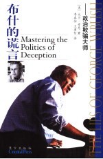 布什的谎言:政治欺骗大师