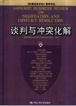 谈判与冲突化解