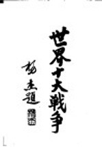 世界十大战争:美国南北战争