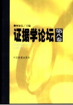 证据学论坛 第8卷