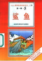 鲨鱼 第1辑 5