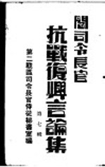 阎司令长官抗战复兴言论集 第7辑