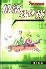 情绪软体操