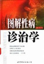 图解性病诊治学