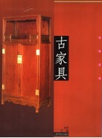 古家具 告别安逸